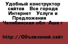 Удобный конструктор сайтов - Все города Интернет » Услуги и Предложения   . Челябинская обл.,Аша г.